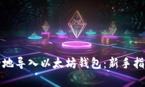 如何快速安全地导入以太坊钱包：新手指南与常见误区