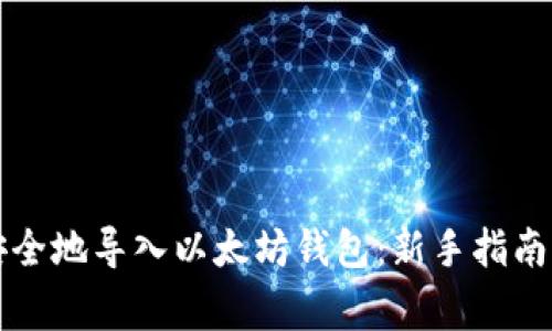 如何快速安全地导入以太坊钱包：新手指南与常见误区