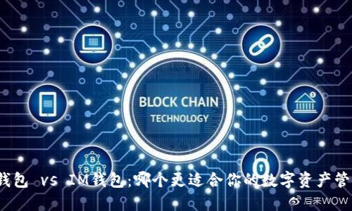 TP钱包 vs IM钱包：哪个更适合你的数字资产管理？