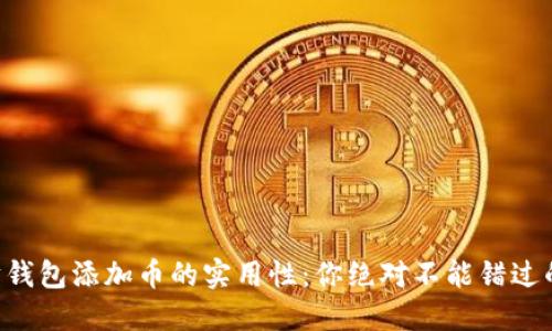 以太坊钱包添加币的实用性：你绝对不能错过的机会！