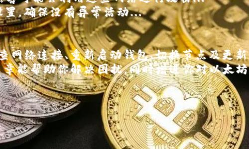 在使用IM钱包时，如果你遇到了“无法链接到以太坊节点”的提示，可能会感到困惑和不安，但别担心，这种情况常见且有多种解决方案。以下是一些可能导致该问题的原因以及相应的解决方法。

1. 什么是以太坊节点？
以太坊节点是共识网络中的一个重要部分，它们负责验证和传播交易、智能合约执行以及区块链数据的存储与更新。当你的IM钱包无法连接到以太坊节点时，就无法进行任何交易或查看余额...

2. 问题的常见原因
那么，究竟是什么原因导致IM钱包无法连接到以太坊节点呢？这可能是以下几种因素造成的：
ul
    listrong网络连接问题：/strong确保你的设备已经连接到互联网。网络不稳定或者断开都会影响到与节点的连接。/li
    listrong节点离线：/strong有时候，所连接的以太坊节点可能因为维护、升级、或其他原因而离线。这种情况下，你可以尝试切换到其他的节点。/li
    listrong钱包设置问题：/strong有些钱包允许手动设置节点地址，如果你之前有做过设置，需要确保输入正确；也许是时候重置为默认设置了.../li
    listrong软件更新：/strong确保你的IM钱包是最新版本，软件版本过旧可能存在兼容性问题，导致无法连接到网络。/li
/ul

3. 如何解决问题？
那么，在确认了上述可能原因后，我们可以进行一些故障排除的尝试...
ul
    listrong检查网络连接：/strong首先，查看你的Wi-Fi或数据连接是否正常。尝试打开网页以验证你的互联网连接是否存在问题。/li
    listrong重新启动钱包：/strong退出IM钱包然后重新启动。这是一个简单但有效的解决方案，稍微刷新一下你的应用程序，可能会重新建立连接。/li
    listrong切换节点：/strong如果IM钱包支持选择不同的节点，试着手动切换到其他可用的以太坊节点。这往往能解决连接问题。/li
    listrong更新钱包应用：/strong访问应用商店，检查IM钱包是否有可用的更新。如果有，务必立即进行更新，以确保修复了可能存在的bug。/li
/ul

4. 深入了解节点
如果你对以太坊的工作原理感兴趣，了解节点的构成和运行机制可以带来更深厚的理解。例如，以太坊节点通常包括全节点和轻节点，两者在网络中扮演的角色有所不同。全节点负责存储整个区块链的历史，而轻节点只保留必要的信息，这也使得它们对设备的要求较低...
在选择节点时，对于普通用户来说，轻节点是一种常见且实用的选择，不过，你也可以考虑自己运行一个全节点，来获得更深的参与感和更高的隐私性...

5. 维护安全连接的重要性
无论是在使用IM钱包还是其他任何加密钱包，保持连接的安全性至关重要。使用公共Wi-Fi时，请务必小心，因为黑客可能会利用这些网络进行攻击...
考虑使用VPN来增强你的在线隐私，这可以有效保护交易信息，防止被黑客监视。同时，也要定期检查钱包的安全设置，确保没有异常活动...

6. 结论
总结来说，当IM钱包提示无法链接到以太坊节点时，首先要保持冷静，可能是一些常见的技术问题导致的。通过检查网络连接、重新启动钱包、切换节点及更新应用等方法，通常可以轻松解决...
了解以太坊节点的运作和维护安全连接的重要性，对于每位加密货币用户来说，都是必不可少的知识。希望这篇文章能帮助你解决困扰，同时增进你对以太坊的认识！

IM钱包,以太坊节点,加密货币,网络连接/guanjianci

这样一篇文章，如果你需要更多细节或调整，请告诉我！