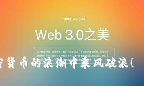   如何安全下载比特币安卓钱包：从新手到投资达人！ / 
 guanjianci 比特币,安卓钱包,加密货币,安全下载 /guanjianci 

引言：比特币与安卓钱包的缘分
在这个信息爆炸的时代，比特币作为一种加密货币，已经不再是一个小众话题。无论是在火热的投资论坛上，还是在社交媒体的热门讨论中，总能看到它的身影。那么，想要参与这场变革，首先你需要一个合适的工具——比特币安卓钱包。可是，如何选择和安全下载一个适合你的安卓钱包呢，咱们就来细细聊聊。

什么是比特币安卓钱包？
比特币安卓钱包，顾名思义，就是专为安卓系统用户设计的比特币存储和管理工具。这种钱包不仅可以让你存储比特币，还可以用于接收、发送、查看交易记录等一系列操作。这样一来，无论你是在咖啡馆里，还是在旅行途中，都可以轻松管理你的数字资产……听起来是不是很酷呢？

比特币钱包种类解析
在选择比特币安卓钱包之前，了解一下不同类型的钱包也非常重要。一般来说，它们可分为以下几类：
ul
    listrong热钱包：/strong这类钱包在线存储，方便快捷，但相对安全性较低，适合日常交易。/li
    listrong冷钱包：/strong这种钱包离线存储，安全性极高，适合长期储存大额比特币。/li
    listrong软件钱包：/strong是电脑或手机上的应用程序，相对容易使用，适合普通用户。/li
/ul
而在安卓钱包中，软件钱包是最为常见的一种选择。

下载比特币安卓钱包的准备工作
在开始下载之前，你需要做好以下准备：
ul
    listrong选择合适的钱包：/strong根据你的需求和使用习惯选择热钱包或冷钱包，一般新手可以从热钱包入手。/li
    listrong确保设备安全：/strong确保你的安卓手机上安装了最新的安全防护软件，避免恶意软件的侵害。/li
    listrong备份数据：/strong下载前，务必提前备份你的重要数据，以防意外发生。/li
/ul

如何下载比特币安卓钱包？
接下来，我们进入实际操作步骤。首先推荐一些市面上比较流行的比特币安卓钱包，例如：strongCoinomi、Trust Wallet、Exodus/strong等。它们各有特点，用户体验也很棒。在选择钱包之后，按照以下步骤进行下载：
ol
    li在你的安卓手机上打开emGoogle Play商店/em。/li
    li在搜索栏中输入你选择的钱包名称，例如“strongCoinomi/strong”。/li
    li选择正确的应用，点击“安装”，并耐心等待下载完成。/li
/ol
这时，你可能会有一个疑问：下载的过程中需要注意什么呢？

下载过程中的注意事项
在下载的过程中，一定要注意以下几点：
ul
    listrong选择官方版本：/strong确保你下载的是官方发布的应用，避免在非官方渠道下载导致安全隐患。/li
    listrong查看评价与评分：/strong在下载前，可以先查看用户的评价和应用评分，帮助你做出更好的决策。/li
    listrong权限管理：/strong安装应用时，务必要认真核对应用请求的权限，若出现异常请求，建议取消安装。/li
/ul

安装后的初始设置
一旦下载完成，点击打开应用，你会看到初始设置界面。在这个过程中，你需要：
ul
    listrong创建新钱包：/strong按照应用的提示完成钱包的创建过程，记得妥善保管助记词，不要轻易泄露。/li
    listrong设置安全保护：/strong建议设置密码或指纹识别，增加安全性。/li
/ul

安全使用比特币安卓钱包的小窍门
只要你下载并成功设置好了钱包，接下来就进入了使用环节。记住，这里是比特币安全使用的一些小窍门……
ul
    listrong定期更新：/strong保持应用的更新，确保你享受到最新的安全保护。/li
    listrong小额交易：/strong如果你是新手，建议先进行小额交易，熟悉操作后再进行大额交易。/li
    listrong定期备份：/strong定期备份助记词和钱包数据，确保你的资产安全。/li
/ul

总结：你准备好了吗？
现在，假如你对比特币的世界感到好奇，同时又想要安全下载并使用安卓钱包，那就赶快行动吧……
无论你是投资新手，还是经验丰富的交易者，掌握这些基础知识将帮助你在比特币的旅程中更加顺利。安全第一，快乐交易，期待你也能在加密货币的浪潮中乘风破浪！