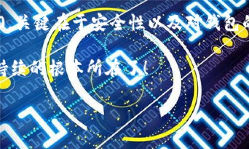 jiaoti以太坊转冷钱包：选择ERC20还是ETH？/jiaoti
以太坊, 冷钱包, ERC20, 数字货币/guanjianci

引言：冷钱包的选择
在当今数字货币的世界里，安全性是每个投资者最关心的话题之一。那么，当你持有以太坊（ETH）或其他基于以太坊的代币（例如ERC20代币）时，选择将这些资产转移到冷钱包是一个明智的选择。然而，问题随之而来：在冷钱包转移时，究竟是选择ERC20代币，还是直接转移以太坊？这...真的有区别吗？

理解以太坊和ERC20代币
首先，让我们来搞清楚什么是以太坊及其相关的ERC20代币。以太坊是一种开源的区块链平台，它允许开发者创建和发布智能合约、去中心化应用（DApps）及发放各种代币。而ERC20则是以太坊上最常用的代币标准，它定义了一系列功能和规则，使得代币可以在以太坊网络上进行互换...

冷钱包的优势
温钱包（顾名思义，随时在线）与冷钱包（离线存储）之间的差异在于安全性。冷钱包，不接入互联网，自然相对更不容易受到黑客攻击。因此，将资产转入冷钱包，尤其是在市场动荡或不安时，显得尤为重要。你想，如果你的资产总是存放在温钱包中，一旦发生安全漏洞，你的资产就会面临风险，这就像将你的财富扔在马路上任人宰割...

转移以太坊 vs ERC20代币的选择
在决定将资产转移到冷钱包时，必然要权衡的是，转移的是以太坊，还是ERC20代币。这里需要考虑几个方面：
ul
    listrong钱包支持：/strong并不是所有的冷钱包都支持ERC20代币，因此选择适合的冷钱包是首要任务.../li
    listrong代币价值：/strong思考一下你的ERC20资产的价值，这些代币的市场价格波动性通常要更高.../li
    listrong交易费用：/strong在转移代币时，交易费用也是不可忽视的因素.../li
/ul

如何将以太坊和ERC20代币转移至冷钱包
在将数字资产转移到冷钱包前，务必做好充分的准备。接下来的步骤将帮助你顺利完成转移过程...
ol
    listrong确保冷钱包的兼容性：/strong在转移前，核对冷钱包是否支持你打算转移的代币类型.../li
    listrong生成接收地址：/strong在冷钱包中生成一个接收地址，确保没有输入错误.../li
    listrong选择转移数量：/strong根据自己的需要，选择合适的转移数量.../li
    listrong完成转移：/strong确认所有信息无误后，执行转移过程.../li
/ol

结论：根据你的需求做出选择
在以太坊与ERC20代币的转移上，没有绝对的对与错。最重要的是根据你的个人需求和资产情况做出明智的选择。无论你最终选择转移ETH还是ERC20，关键在于安全性以及对钱包的理解和兼容性...

总之，在数字货币的世界中，了解资产的各种特性、选择合适的安全存储方式，才能更有效地保护自己的投资。这...就是让数字货币投资变得安全且可持续的根本所在了！

以上就是关于以太坊转冷钱包时是否选择ERC20代币的一些思考和建议，希望能对您有所帮助。