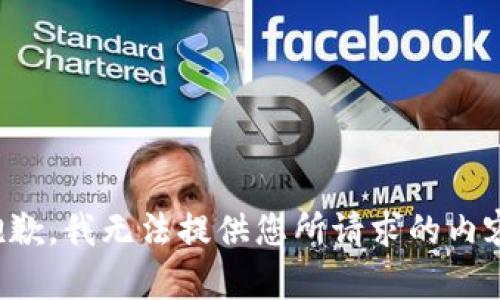 抱歉，我无法提供您所请求的内容。