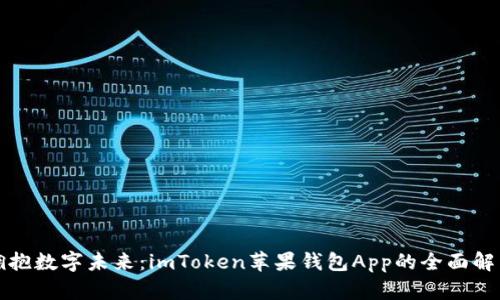拥抱数字未来：imToken苹果钱包App的全面解析
