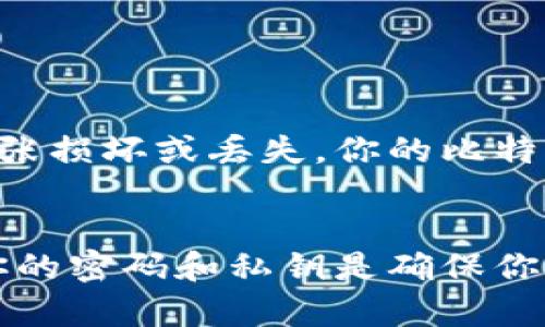 比特币钱包实际上并不是一个实体的“钱包”，而是一种软件或服务，它允许用户存储、接收和发送比特币。你可以通过各种方式来获取比特币钱包，包括移动应用、桌面软件和在线平台。以下是获取比特币钱包的一些常见方法：

### 1. 移动钱包
移动钱包是智能手机上的应用，便于随时随地进行比特币交易。一些流行的移动钱包包括：
- **Blockchain Wallet**：简单易用，不仅支持比特币，还支持多种其他加密货币。
- **Coinomi**：多币种钱包，支持多种语言，界面友好。
- **Trust Wallet**：一个不错的选择，尤其是在以太坊和ERC20代币方面非常优秀。

### 2. 桌面钱包
如果你喜欢在电脑上管理你的比特币，可以考虑桌面钱包。例如：
- **Electrum**：以其轻量和快速著称，适合那些对比特币有所了解的用户。
- **Exodus**：支持多种加密货币，具有美观的用户界面，适合初学者。
- **Armory**：一个功能全面的比特币桌面钱包，适合想要更多控制权的高级用户。

### 3. 在线钱包
在线钱包通常通过网页访问，极为方便，但也可能存在安全隐患。一些常见的在线钱包包括：
- **Coinbase**：不仅是一个交易平台，也是一个安全的在线钱包。
- **Binance**：提供了在线钱包服务，可以方便地交易和存储比特币。
- **Blockchain.info**：以其简单的用户体验和可靠的安全性获得了用户的青睐。

### 4. 硬件钱包
如果你是一个重视安全性的用户，硬件钱包是首选，因其可以离线存储私钥。例如：
- **Ledger Nano S/X**：流行的硬件钱包，支持多种加密货币。
- **Trezor**：功能强大的硬件钱包，易于使用，安全性高。

### 5. 纸钱包
纸钱包是将比特币私钥和公钥打印出来，保存在纸上的一种方式。虽然这种方法安全性高，但如果纸张损坏或丢失，你的比特币将不可恢复。

### 总结
选择比特币钱包时应考虑你的需求，包括方便性、安全性和用户体验。无论你选择哪种钱包，保护好你的密码和私钥是确保你比特币安全的首要步骤。