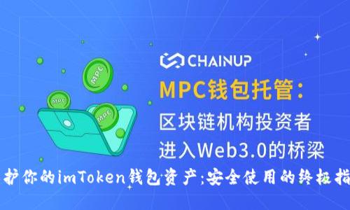 保护你的imToken钱包资产：安全使用的终极指南