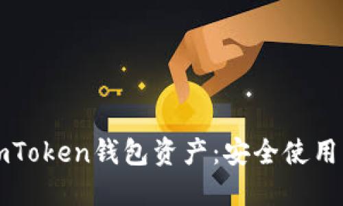 保护你的imToken钱包资产：安全使用的终极指南