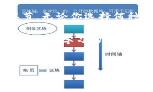 获取以太坊钱包地址其实并不是一件复杂的事情，但在此之前，我们先来了解一下以太坊钱包的基本知识以及它的用途。

什么是以太坊钱包？

以太坊钱包是一个可以存储和管理以太币（ETH）及其他基于以太坊网络的数字资产的工具。与传统银行账户相似，你可以用钱包地址来接收和发送以太币，但由于它的去中心化特性，你才是真正的资产控制者。

那么，如何获取以太坊钱包地址呢？这就需要你创建一个以太坊钱包。以下是几种常见的方法。

1. 使用数字钱包应用

最常见的获取以太坊钱包地址的方式就是通过数字钱包应用。这类应用功能全面，用户友好，适合新手和有经验的用户。

例如，有许多人选择使用 MetaMask。它是一款浏览器扩展和手机应用，可以让你方便地管理多个以太坊钱包。只需简单的几步，你就能拥有自己的钱包地址：

ol
    li下载并安装 MetaMask。/li
    li创建一个新的钱包并设置强密码。/li
    li备份你的助记词，这一步非常重要，确保你能在丢失设备时恢复钱包。/li
    li完成后，你将看到一个钱包地址，通常以“0x”开头。/li
/ol

2. 使用硬件钱包

如果你更注重安全性，那么硬件钱包可能更适合你。硬件钱包如 Ledger 和 Trezor 都是非常受欢迎的选择。

这些设备不仅让你能生成以太坊钱包地址，而且提供了额外的安全保护。这些设备的工作原理基本上是在离线环境中存储你的私钥。这样，即便你的电脑感染了病毒，攻击者也无法窃取你的资产。

具体步骤大致如下：

ol
    li购买和设置硬件钱包。/li
    li连接到电脑或手机上，下载相应的钱包管理软件。/li
    li按照提示生成新钱包，确保记录下恢复短语。/li
    li生成的地址就会显示在屏幕上，同样以“0x”开头。/li
/ol

3. 使用在线钱包服务

如果你不想下载应用或购买硬件钱包，在线钱包服务也是一个不错的选择。例如，MyEtherWallet 和 Coinbase 都是不错的平台。

使用这些服务，你只需创建一个账户，然后即可得到一个以太坊钱包地址。虽然操作简单，但在使用在线服务时请务必确保平台的安全性。

ol
    li访问 MyEtherWallet 网站。/li
    li选择“创建新钱包”，遵循步骤。/li
    li下载并保存你的私钥/助记词。/li
    li恭喜你，你也拥有了一个以太坊钱包地址。/li
/ol

4. 注意事项与安全性

在创建以太坊钱包的过程中，有几个要点需要特别注意：

ul
    listrong备份你的信息：/strong无论你使用什么工具或服务，务必要妥善保存你的恢复码或助记词，一旦丢失你的资金将无法恢复。/li
    listrong保护你的私钥：/strong私钥就像你的银行卡密码，绝不能与他人分享。任何人只要拥有你的私钥，就可以完全控制你的钱包。/li
    listrong谨防网络钓鱼：/strong在任何情况下，请确保你访问的网站是官方的，避免Fall为假冒网站的陷阱。/li
/ul

总结

获取以太坊钱包地址不仅是学习如何管理数字资产的第一步，更是进入加密货币世界的重要环节。无论你选择何种方式，小心谨慎总是最重要的，记得时刻关注安全性，这样你才能在区块链的世界里安心航行。

希望通过本文的介绍，能够帮助到那些第一次接触以太坊或者加密钱包的用户。在这个新兴的领域里，学习的过程可能会有些曲折，但只要你保持耐心和好奇心，就一定能够掌握这门技能！

以太坊, 钱包地址, 区块链, 加密货币/guanjianci
如何获取以太坊钱包地址？这...你真的会了吗？