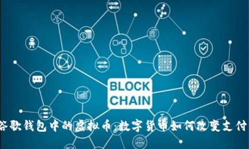 探索谷歌钱包中的虚拟币：数字货币如何改变支付方式？