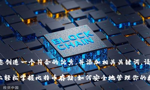 在这里我将为您创造一个符合的优秀，并添加相关关键词。请看下面的内容：

“在P2PBucks上轻松掌握比特币存储：如何安全地管理你的数字资产？”
