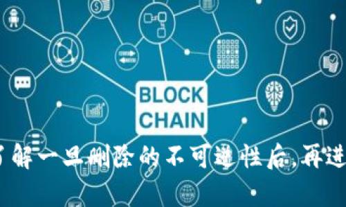 要删除 ImToken 钱包，您可以按照以下步骤进行操作。请注意，在删除钱包之前，请确保您已经备份了您的钱包信息，因为一旦删除钱包，您将无法恢复其中的资产。

步骤一：打开 ImToken 应用
首先，确保您的设备上已经安装了 ImToken 应用。打开应用后，您会看到您的钱包列表。在这个列表中，您可以看到所有创建的钱包。如果您有多个钱包，请找到您想要删除的钱包。

步骤二：进入钱包设置
点击您想要删除的钱包的名称，进入该钱包的主界面。您可以在这个页面上看到钱包的详细信息，包括资产、交易记录等。在主界面上，通常会有一个设置图标，点击进入钱包的设置菜单。

步骤三：选择删除钱包
在钱包设置菜单中，向下滚动直到找到“删除钱包”或“移除钱包”的选项。这个选项可能会在设置菜单的底部，您需要注意查找。一旦找到，点击这个选项。

步骤四：确认删除
应用通常会弹出一个确认窗口，询问您是否确定要删除该钱包。在这里，系统可能会提示您再次确认，因为删除钱包是不可逆的。这时候，您需要认真考虑，如果您已经备份了钱包信息且决定删除，继续点击“确认”或“确认删除”按钮。

步骤五：删除成功
一旦您确认删除，ImToken 应用将立即从您的账户中移除该钱包。您将返回到钱包列表页面，删除的钱包将不再显示。在删除成功后，您可以继续使用其他钱包。

注意事项
在删除 ImToken 钱包时，有几个重要的点需要特别注意：
ul
li确保您已经备份了助记词或私人密钥，以防将来需要恢复钱包。/li
li一旦删除钱包，所有与之相关的交易记录、资产信息都会消失，无法恢复。/li
li考虑是否真的需要删除钱包，或许可以选择不使用该钱包，而是将其隐藏。/li
/ul

总结
删除 ImToken 钱包的操作其实非常简单，但每一步都需要谨慎。确保所有重要信息都已备份，并了解一旦删除的不可逆性后，再进行操作。希望这些步骤能够帮助您顺利删除 ImToken 钱包，管理您的数字资产时更加得心应手。