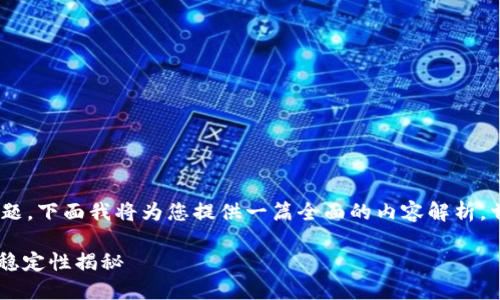 关于“IM钱包稳定吗”这个问题，下面我将为您提供一篇全面的内容解析。首先，我们来看一下和关键词。

IM钱包：虚拟资产的守护者，稳定性揭秘