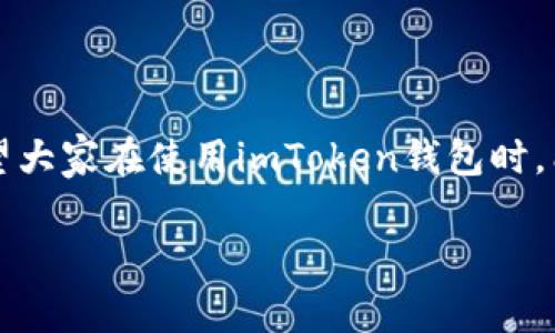 关于imToken钱包提币手续费的问题，其实这个问题的答案并不是那么简单，因为手续费会受到多个因素的影响，包括提币的币种、网络拥堵情况及其对应的手续费机制等。下面我们来深入探讨一下这个话题。

1. 什么是提币手续费？

提币手续费，顾名思义，就是用户在将数字货币从钱包提取到其他地址时，需要支付的费用。这个费用通常是用提取的数字货币本身来支付的，作用主要是为了补偿矿工在处理交易时所需的计算资源。不同币种的手续费标准各异，有些币种的手续费大，而有些则相对较低。

2. imToken钱包的提币手续费是多少？

在imToken钱包中，提币的手续费并没有固定的数字。这是因为imToken会根据网络状态动态调整手续费。例如，当以太坊网络拥堵时，手续费可能会增加；而在网络畅通时，手续费则会较低。同时，不同币种的手续费也是不同的。以比特币为例，其手续费可能和以太坊的手续费有很大差距。

3. 如何查看当前的手续费？

用户可以通过imToken钱包的官方页面或其应用中直接查看提币手续费的信息。在提币时，钱包会提供一个估算的手续费，用户可以根据自己的需求进行选择。此外，imToken还支持用户手动调整手续费，用户可以在快速、普通及慢速之间选择，根据不同的速度需求，手续费也会有所不同。

4. 提币手续费的影响因素

提币手续费受多种因素影响，这里列举几种主要的因素：

ul
    listrong网络状况/strong：这是最直接的影响因素。网络拥堵时，手续费会显著上升。/li
    listrong币种/strong：不同的数字货币，其手续费计算标准也不同。比如，某些新兴币种的手续费可能会相对较低。/li
    listrong交易量/strong：在交易高峰期，网络中待处理的交易数量增多，手续费也很可能会上升。/li
    listrong钱包类型/strong：不同钱包其费率可能略有差异，甚至相同币种在不同钱包中提币手续费也不尽相同。/li
/ul

5. 提币与转账区别

提币和一般的转账在本质上是相同的——都涉及到数字货币的转移，但在操作流程和手续费支付上有所区别。提币是将资产从一个钱包转移到另一个钱包，通常涉及到更高的手续费，因为这是将资产从一个生态系统转移到另一个生态系统。而转账则是同一系统内部的操作，手续费一般会更低一些。

6. 如何降低提币手续费？

如果用户希望降低提币手续费，可以考虑以下几个策略：

ul
    listrong选择合适的时间/strong：选择网络拥堵较少的时间进行提币，可以有效减少手续费。/li
    listrong选择合适的币种/strong：如不是特别急需，可以选用手续费较低的币种进行转账。/li
    listrong手续费设置/strong：根据自己的需求选择不同的手续费设置，有时手动调整可以帮助节省费用。/li
/ul

7. 结论

提币手续费在imToken钱包中并没有固定答案，而是受到多种因素的影响。作为用户，了解这些影响因素可以帮助更好地控制成本。希望大家在使用imToken钱包时，能抓住合适的时机，在控制额外费用的同时，安全、便捷地管理自己的数字资产...

如果你有更具体的问题或经验分享，欢迎在评论区留言，让我们一起讨论这个话题！