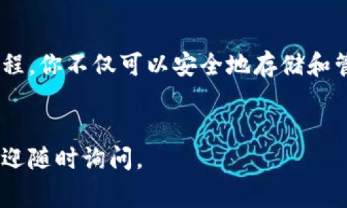 要激活imToken钱包，通常需要完成以下几个步骤。这些步骤能够确保你的钱包功能正常，并且提供安全保护。

1. 下载和安装imToken

首先，你需要在你的手机上下载imToken钱包。无论是Android还是iOS设备，都可以在相应的应用商店找到它。安装后，打开应用，你将看到一个友好的用户界面。


2. 创建新钱包或导入已有钱包

在应用的首页，你需要选择“创建钱包”或“导入钱包”。如果你是新用户，选择“创建钱包”，然后系统会要求你设置一个安全密码。这个密码非常重要——它将用于保护你的钱包安全。


3. 备份助记词

接下来，imToken会生成一组助记词（通常是12个词）。这是你钱包的重要备份，任何人只要拥有这些词，就可以访问你的钱包。因此，务必将其妥善保管，并确保没有他人知晓。


4. 验证助记词

完成备份后，应用会要求你验证助记词，确保你已经成功记录并理解了这一关键内容。按照提示输入助记词中的某些单词，以证实你确实已备份。


5. 完成钱包激活

一旦以上步骤完成，你的imToken钱包将被激活。此时，你可以查看钱包地址、余额，以及开始进行各种数字资产的管理和交易。


6. 进行首次交易

为了更好地激活钱包，你可以进行一次小额交易，比如转账少量的以太币或其他代币。这不仅可以检验钱包的功能，还能让你更熟悉app的操作界面。


7. 设置安全功能

最后，一定别忘了在钱包设置中开启一些安全功能，比如指纹解锁、面部识别等。这将进一步保护你的资产安全，避免因手机丢失或被盗而导致财产损失。


总结

激活imToken钱包并不复杂，只需按照上述步骤逐一完成即可。通过这个过程，你不仅可以安全地存储和管理你的数字资产，还能享受便捷的交易体验。


希望这些信息对你有帮助！如果还有其他有关imToken的钱包使用问题，欢迎随时询问。