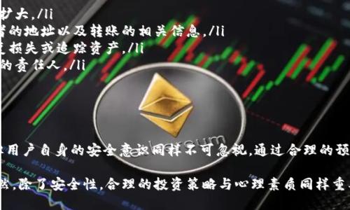 ### 比特派钱包的币被转走会怎么样？

在数字货币时代，安全性是每个投资者最关心的话题。比特派钱包作为一种流行的钱包选择，提供了安全存储和交易数字货币的功能。但如果不幸出现了币被转走的情况，会产生什么影响呢？让我们一探究竟。

比特派钱包概述

比特派钱包被誉为是一种安全迅捷的数字资产管理工具，它支持多种加密货币的存储与交易，包括比特币、以太坊等。为了保障用户资产的安全，比特派钱包采用了多重加密、防钓鱼等安全措施。同时，用户还可以使用私钥和助记词来增强安全性。

币被转走的可能原因

币被转走，通常来源于几种可能的原因：

ul
    listrong用户操作失误：/strong可能由于用户不小心点击了钓鱼链接，或者在不安全的网络环境下进行交易，导致私钥或助记词泄露。/li
    listrong钱包安全被攻破：/strong尽管比特派钱包有多重安全保护，但没有任何系统是绝对安全的。黑客可能会利用漏洞进行攻击。/li
    listrong设备丢失或者被盗：/strong在没有备份情况下，设备丢失可能导致无法找回数字货币。/li
/ul

币被转走的后果

当你的比特派钱包中的数字币被转走，后果往往是严重的，具体表现在以下几个方面：

ul
    listrong心理负担：/strong失去资产后，投资者会感到非常沮丧，甚至焦虑不安，这会影响他们的判断能力。/li
    listrong经济损失：/strong一旦比特币等数字资产被盗，追回的可能性几乎为零。特别是在面对价格波动时，失去的资产价值可能会进一步提高。/li
    listrong信任危机：/strong经历这种损失后，用户可能对比特派钱包或者整个数字货币交易市场失去信任，从而影响其后续的投资决策。/li
/ul

如何防止币被转走

为了避免被盗，防止资产损失，以下是一些值得注意的安全措施：

ul
    listrong保护私钥和助记词：/strong私钥和助记词是访问你数字资产的唯一钥匙，务必妥善保管，切勿泄露给任何人。/li
    listrong开启双重认证：/strong在比特派钱包中开启双因素认证，增加额外的安全层级，确保账户不易被攻击。/li
    listrong定期更新软件：/strong确保你使用的是比特派钱包的最新版本，及时修复任何可能存在的安全漏洞。/li
    listrong谨慎点击链接：/strong避免访问可疑网站，尤其是在社交媒体上接收到的链接，保持良好的网络安全习惯。/li
/ul

被盗后的应对措施

如果不幸发生，资产被转走后应该如何应对呢？这里有几个建议，可以帮助你尽量减少损失：

ul
    listrong立即停止交易：/strong首先，建议立即停止任何进一步的交易，以防止损失进一步扩大。/li
    listrong查找交易信息：/strong通过区块链浏览器查询转走币的交易记录，尽量找到攻击者的地址以及转账的相关信息。/li
    listrong联系钱包支持：/strong联系比特派钱包的客户服务，询问是否有任何办法能够恢复损失或追踪资产。/li
    listrong考虑法律途径：/strong如果损失较大，可以考虑寻求法律帮助，报案以便追踪可能的责任人。/li
/ul

总结

在数字货币的世界中，安全无疑是最重要的话题之一。比特派钱包虽然提供了强大的安全功能，但用户自身的安全意识同样不可忽视。通过合理的预防措施，以及在发生不幸事件后的有效应对，才能最大程度保护我们的数字资产。

尽管技术不断发展，网络安全的风险仍然存在，所以保持警觉，才是保护自己资产的最佳策略。当然，除了安全性，合理的投资策略与心理素质同样重要。希望每一位数字货币投资者都能在这个波动的市场中，稳健前行，最终实现自己的财务目标。