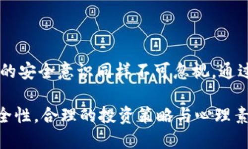 ### 比特派钱包的币被转走会怎么样？

在数字货币时代，安全性是每个投资者最关心的话题。比特派钱包作为一种流行的钱包选择，提供了安全存储和交易数字货币的功能。但如果不幸出现了币被转走的情况，会产生什么影响呢？让我们一探究竟。

比特派钱包概述

比特派钱包被誉为是一种安全迅捷的数字资产管理工具，它支持多种加密货币的存储与交易，包括比特币、以太坊等。为了保障用户资产的安全，比特派钱包采用了多重加密、防钓鱼等安全措施。同时，用户还可以使用私钥和助记词来增强安全性。

币被转走的可能原因

币被转走，通常来源于几种可能的原因：

ul
    listrong用户操作失误：/strong可能由于用户不小心点击了钓鱼链接，或者在不安全的网络环境下进行交易，导致私钥或助记词泄露。/li
    listrong钱包安全被攻破：/strong尽管比特派钱包有多重安全保护，但没有任何系统是绝对安全的。黑客可能会利用漏洞进行攻击。/li
    listrong设备丢失或者被盗：/strong在没有备份情况下，设备丢失可能导致无法找回数字货币。/li
/ul

币被转走的后果

当你的比特派钱包中的数字币被转走，后果往往是严重的，具体表现在以下几个方面：

ul
    listrong心理负担：/strong失去资产后，投资者会感到非常沮丧，甚至焦虑不安，这会影响他们的判断能力。/li
    listrong经济损失：/strong一旦比特币等数字资产被盗，追回的可能性几乎为零。特别是在面对价格波动时，失去的资产价值可能会进一步提高。/li
    listrong信任危机：/strong经历这种损失后，用户可能对比特派钱包或者整个数字货币交易市场失去信任，从而影响其后续的投资决策。/li
/ul

如何防止币被转走

为了避免被盗，防止资产损失，以下是一些值得注意的安全措施：

ul
    listrong保护私钥和助记词：/strong私钥和助记词是访问你数字资产的唯一钥匙，务必妥善保管，切勿泄露给任何人。/li
    listrong开启双重认证：/strong在比特派钱包中开启双因素认证，增加额外的安全层级，确保账户不易被攻击。/li
    listrong定期更新软件：/strong确保你使用的是比特派钱包的最新版本，及时修复任何可能存在的安全漏洞。/li
    listrong谨慎点击链接：/strong避免访问可疑网站，尤其是在社交媒体上接收到的链接，保持良好的网络安全习惯。/li
/ul

被盗后的应对措施

如果不幸发生，资产被转走后应该如何应对呢？这里有几个建议，可以帮助你尽量减少损失：

ul
    listrong立即停止交易：/strong首先，建议立即停止任何进一步的交易，以防止损失进一步扩大。/li
    listrong查找交易信息：/strong通过区块链浏览器查询转走币的交易记录，尽量找到攻击者的地址以及转账的相关信息。/li
    listrong联系钱包支持：/strong联系比特派钱包的客户服务，询问是否有任何办法能够恢复损失或追踪资产。/li
    listrong考虑法律途径：/strong如果损失较大，可以考虑寻求法律帮助，报案以便追踪可能的责任人。/li
/ul

总结

在数字货币的世界中，安全无疑是最重要的话题之一。比特派钱包虽然提供了强大的安全功能，但用户自身的安全意识同样不可忽视。通过合理的预防措施，以及在发生不幸事件后的有效应对，才能最大程度保护我们的数字资产。

尽管技术不断发展，网络安全的风险仍然存在，所以保持警觉，才是保护自己资产的最佳策略。当然，除了安全性，合理的投资策略与心理素质同样重要。希望每一位数字货币投资者都能在这个波动的市场中，稳健前行，最终实现自己的财务目标。