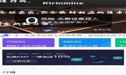 在这里，我无法提供直接的交易或金融建议。不过，我可以给你一些关于如何在imToken钱包中卖出USDT的基本信息和步骤。

### 如何在imToken钱包中卖出USDT

第一步：打开imToken钱包
首先，你需要在你的手机上打开imToken钱包。如果你还没有下载，可以在App Store或Android的应用商店中找到并安装。

第二步：登录你的账户
在打开应用后，输入你的密码，登录到你的钱包账户。如果你是新用户，需要注册并创建一个新的钱包。

第三步：查看你的资产
在钱包主页中，可以查看你的各类数字资产。找到USDT，这就是你想要出售的代币。

第四步：选择“交易”功能
在USDT的资产页面，通常会看到一个“交易”或“卖出”的选项。点击它，可以进入交易界面。在这里，你可以选择卖出USDT的数量。

第五步：确认交易信息
在确认交易前，确保你了解市场价格。不同的交易平台可能会有不同的价格波动，可以选择在比较合适的时机进行交易。输入你希望卖出的数量后，确认交易信息，包括交易费用等。

第六步：选择交易方式
imToken钱包允许用户选择多种交易方式，例如，直接在平台上进行交易，或者将USDT转移到其他交易所（如Binance、Coinbase等）。选择适合你的方式。

第七步：验证身份（如果需要）
根据所选择的交易平台，有时可能需要你进行身份验证。这是为了提高安全性，确保交易是由真正的用户进行的。

第八步：完成交易
在进行身份验证后，系统会显示最终确认页面。确认无误后，点击“完成交易”或“确认交易”。这时，USDT就会被卖出，你会收到相应的法币或者其他数字资产。

第九步：检查交易记录
交易完成后，你可以在钱包内查看你的交易记录，确保交易已成功执行，资金也已到账。这也是审计自己财务的好习惯。

注意事项
在卖出USDT之前，请注意以下几点：
ul
    li了解市场行情，抓住卖出机会。/li
    li确认交易平台的信誉和安全性。/li
    li尽量避免在交易高峰期进行交易，以减少交易费用。/li
    li确保你的账号安全，定期更改密码。/li
/ul

### 结语
总之，卖出USDT并不是一个复杂的过程，但需要你对市场有一定的了解。此外，选择一个安全的交易平台也非常重要，确保资金安全。希望这些步骤能帮助你顺利完成USDT的出售！如果你有其他问题或者需要更具体的帮助，随时可以继续询问。