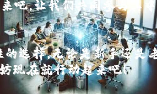 jiaotongimToken Wallet iOS Beta Test: 安全管理数字资产的新选择/jiaotong  
imToken, 钱包, 内测版, 数字资产/guanjianci  

引言：探寻imToken钱包的力量  
你是否在寻找一个安全、便捷的数字资产管理工具？在这个数字货币盛行的时代，选择一个合适的钱包变得尤为重要。而今天，我们要聊的话题便是——imToken钱包的苹果内测版。这款钱包不仅秉持着“安全第一”的原则，还融入了许多新颖的设计理念和用户体验的提升。让我们一起探讨，为什么imToken钱包值得你去尝试！  

什么是imToken钱包？  
imToken是一款现代化的数字资产钱包，它不仅支持以太坊和ERC-20代币，还提供了良好的用户体验，可以让你轻松管理自己的数字资产。作为一个去中心化的钱包，imToken使用户能够完全掌控自己的私钥，从而避免任何中心化平台带来的风险。这种设计理念与包括MetaMask和Trust Wallet在内的其他知名钱包有所区别——它强调用户的自主权。你会发现...这真的很重要，尤其是在近年来数字资产频频受到攻击的背景下！  

内测版：为何选择苹果平台？  
imToken钱包在苹果平台推出内测版，意味着他们在注重用户体验和功能实现上做出了新的尝试。作为全球技术水平较高的市场之一，iOS用户对于安全性和易用性的要求相对较高。在这些方面，imToken钱包似乎都有所准备。内测版不仅限于bug的修复，还试图引入一些新的功能，比如积分奖励机制、跨链交易体验等。  
想想看，当你在使用这个钱包的时候，是否会感受到一种流畅的体验？没错，imToken内测版致力于给用户营造这种“顺滑”的感觉——这是一个怎样的体验呢……  

如何参与imToken钱包苹果内测版？  
参与imToken钱包的内测并不复杂，你只需关注其官方网站或社交媒体渠道，了解最新的内测活动信息。在一定时间内注册并填写相关资料后，便有机会获得内测资格——这些过程其实并没有那么复杂，但你可能会感受到一种“紧张”的心情：这样的机会......会不会就是改变我使用钱包体验的机会呢？  
你可以通过beta版来探索如何提升资产管理，甚至尝试那些新的金融工具——哪怕是一些大胆的想法，比如跨平台操作或去中心化应用的整合。此刻，请让我们共同期待，imToken将为我们带来怎样的惊喜！  

安全性：imToken的核心竞争力  
无论你使用哪个数字资产钱包，安全性永远是最重要的。而imToken在这方面的表现可以说是堪称完美——他们采用了多种安全机制，确保用户的资产不受到威胁。这包括但不限于私钥的本地存储、助记词的加密、以及多重签名等技术手段。  
想象一下，用户在进行交易时，有效的保护措施让你能安心操作。这方面的设计不仅令人信服，而且相当“人性化”：无论是新手还是资深用户，都能感受到安全与便捷并存的体验。这样，数字资产管理不再是一项负担，而是一种享受。  

用户体验的提升：界面与功能  
除了安全性，imToken钱包内测版还注重用户的视觉与交互体验。从用户界面的设计，到功能模块的布局，都体现出开发者所花费的心思。这种设计让你在使用过程中的每一步都充满了体验感——当你每次打开app……是否感受到一种“温馨”的氛围？这种气氛正是来自于其友好的交互与简洁的视觉设计！  
imToken钱包在功能上也进行了一些创新，比如引入了“多个钱包”的支持功能。这使得用户能够一次性管理多个钱包，避免了频繁切换账户的烦恼，这……对于经常进行交易的人来说，实在是太方便了！  

新功能展望：了解未来的可能性  
除了目前的基本功能外，imToken也在不断探索一些未来的可能性。比如，去中心化金融（DeFi）应用的整合，以及智能合约功能的增强。这些都是imToken团队为用户未来的使用和体验所做的努力。也许，在不久的将来，我们能看到更多基于imToken钱包的创新项目——你能想象到，这些会带来怎样的创新吗？  
而在这一切的背后，imToken团队的决心与热情，正是推动这些变化的关键。你也许会在社交平台上看到许多用户分享他们的使用心得和建议，甚至在对app的更新进行热烈讨论——这是一种怎样的氛围，来吧，让我们共同参与其中吧！  

总结：imToken内测版的前景与价值  
通过对imToken钱包苹果内测版的分析，我们可以看到，它不仅仅是一个数字资产管理工具，更多体现出了一种对未来数字金融的思考与探索。而这款钱包的推出，无疑为用户提供了一个更具潜力和安全性的选择。无论是新手还是老手，imToken都有可能为你的数字资产管理带来显著的变化。  
所以，若你正在犹豫是否要尝试imToken钱包，或许是时候加入这场数字金融的变革中。体验它的安全与便捷，探索未来的可能性，并成为数字金融革命的一部分。记住……机会总是在你意想不到的地方，不妨现在就行动起来吧！  