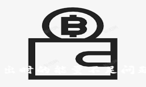 如何解决imToken钱包转出时的能量不足问题：一步一步教你轻松应对