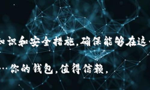   2023年比特币：选择最适合你的钱包，保障数字资产安全！ / 
 guanjianci 比特币钱包, 数字货币安全, 加密货币投资, 钱包选择 /guanjianci 

引言：比特币钱包的必要性

在这个数字货币日益普及的时代，关于比特币和其他加密货币的讨论频繁而热烈。对许多人来说，比特币不仅仅是一种投资工具，更是一种对抗传统金融系统的革命性资产。但在你决定投资这一领域之前，有一个关键问题需要回答：比特币到底放在哪个钱包？这...真的很重要吗？

什么是比特币钱包？

比特币钱包是一个存储和管理比特币的工具。可以将其视为一种数字资产的“银行账户”。不过，和传统银行账户不同的是，比特币钱包实际上并不直接“存储”比特币，而是存储私钥，私钥不仅是你访问比特币的钥匙，还是控制这些比特币的证明。

比特币钱包的类型多种多样——热钱包、冷钱包、软件钱包、硬件钱包……它们各有优缺点，能够满足不同用户的需求。这让人不禁思考：在众多选择中，究竟选择哪个钱包更为合适呢？

热钱包与冷钱包

热钱包是指一直连接到互联网的比特币钱包。它们通常比较便利，适合日常交易和使用。你可以随时随地访问你的比特币，这在例如小费、在线购物等场景中非常方便。不过，要注意的是，因为这些钱包连接到互联网，它们面临着更高的安全风险。

冷钱包则是离线存储比特币的工具，通常以硬件设备的形式存在，像是USB闪存驱动器或专门的硬件钱包。这种钱包的安全性更高，因为即便你的电脑感染了病毒，黑客也无法接触到冷钱包储存的私钥。然而，冷钱包的缺点在于不够方便，一旦需要使用比特币，提取操作可能稍显繁琐。

选择你的比特币钱包：关键考虑因素

那么，在这两种钱包之间，你该如何做出选择？这里有几个关键因素需要考虑：

h41. 安全性/h4

安全是选择比特币钱包时最重要的因素。无论是热钱包还是冷钱包，都要确保它们采用了高强度的加密技术，并且有强大的防护措施。例如，一些钱包支持双重身份验证（2FA），增加了额外的安全层...

h42. 便利性/h4

如果你经常交易或使用比特币进行支付，热钱包的便利性无疑是一个大优点。这种钱包方便快捷，但安全性相对较低。因此，如果你的比特币数量较多，使用冷钱包可能会更合适。

h43. 费用/h4

不同钱包的使用费用可能有所不同。热钱包一般情况下是免费的，但某些平台可能收取小额交易手续费。冷钱包常常需要一次性的购买费用，但在长期使用中，相较于频繁支付交易手续费，可能会更省钱...

h44. 操作界面与用户体验/h4

不同钱包的界面设计和用户体验存在明显差异。一些钱包提供直观的操作界面，适合新手使用，而另一些则可能更适合有经验的交易者。在选择钱包时，一定要亲自体验，以找到最适合自己的那一款。

推荐的一些比特币钱包

接下来，我将推荐一些当前市场上受欢迎的比特币钱包。这些钱包在安全性、便利性和用户体验方面都表现良好：

h41. Coinbase/h4

作为全球最大的加密货币交易所之一，Coinbase提供了一种非常用户友好的热钱包。它的简约界面和快速交易功能，使得想要进入加密货币市场的新手非常容易上手。但是，尽量不要在交易所内长期存放大量比特币，毕竟安全第一...

h42. Ledger Nano S/X/h4

如果你正在寻找硬件钱包，Ledger Nano系列无疑是一个不错的选择。它们的安全性极高，适合长期持有比特币或大额投资。虽然初始购买成本相对较高，但考虑到安全性，绝对值得...

h43. Exodus/h4

作为一款软件钱包，Exodus不仅支持比特币，还支持多种其他加密货币。它的界面非常直观，适合新手使用。大多数用户对其良好的用户体验给予了高度评价。然而，Exodus是热钱包，仍需在安全性上谨慎处理...

h44. Trezor/h4

Trezor是另一款受欢迎的硬件钱包，支持多种加密货币。它的安全性和可靠性得到了用户的信任。虽然设置过程中可能略显复杂，但一旦完成，便可以安心存储你的比特币了...

总结：你的比特币钱包，最终决定权在你

在2023年，比特币的世界仍然充满机会与风险。选择合适的钱包是保障你数字资产安全的第一步。同时，也要不断学习最新的加密货币知识和安全措施，确保能够在这个瞬息万变的市场中立于不败之地。因此，无论你最后选择的是热钱包还是冷钱包，重要的是，你要明白自己的需求，合理搭配，谨慎操作。

每一个选择，都是你与比特币之间的一次深度对话。这场对话将带领你探索数字资产的新世界。所以，不要急于求成，认真思考，再做决定…你的钱包，值得信赖。