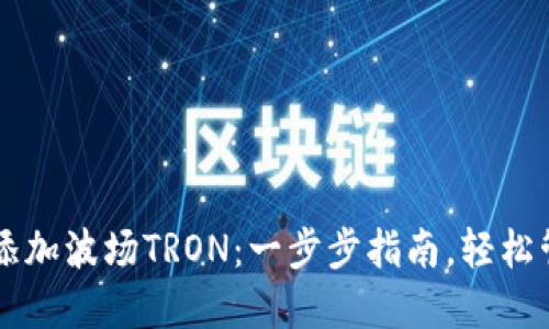 如何在im钱包中添加波场TRON：一步步指南，轻松管理你的数字资产