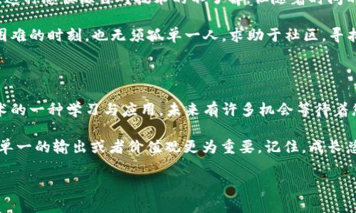 我理解您提到的“im钱包地址删除了”可能意味着您已经不小心丢失了与特定钱包相关的信息。如果您有很多加密货币或者重要的资产存储在这个钱包中，这当然会让人感到相当焦虑和沮丧。但是请保持冷静，我们可以一步一步来探讨这个问题。

### 钱包地址的意味

在加密货币的世界里，钱包地址就像是某个银行账户的账号。它不仅用于发送和接收交易，还能帮助您管理和保留您的数字资产。当您删除钱包地址时，可能会失去对这些资产的访问权限。

### 常见的问题

1. **钱包地址是什么？**
   
   一个钱包地址是由一串字母和数字组成的唯一代码，通常以特定的字符开始（如比特币以“1”或“3”开头）。这是您在进行加密货币交易时所需要的标识符。

2. **为什么会删除钱包地址？**

   有很多原因可能导致您不小心删除钱包地址，比如数据丢失、设备故障、误操作等。对于很多用户来说，一瞬间的失误就可能带来长久的影响。

3. **如何找回钱包地址？**

   - **备份文件**：如果您在创建钱包时有生成过备份，您可以通过这些备份找回钱包地址。
   - **助记词**：大多数钱包在生成时会提供一组助记词，用于恢复钱包。确保您查找这些助记词。
   - **区块链浏览器**：如果您在过去曾经使用过这个地址进行交易，您可以通过区块链浏览器查看您的交易记录，从而找回地址。

### 找回钱包地址的步骤

#### 第一步：寻找备份文件

首先，您需要确保是否有过备份。如果您使用的是软件钱包，通常会有选项允许您下载备份文件。像是“wallet.dat”这种类型的文件，通常存储着钱包的地址和私钥。如果您曾经做过备份，建议您在电脑上或者云盘等地方仔细地查找一下。

#### 第二步：使用助记词恢复

助记词是钱包生成时给出的用于恢复的关键。如果您记得当初生成的助记词，就能通过它来恢复钱包。许多钱包应用都提供了便捷的恢复选项。在输入助记词后，您的钱包地址会自动生成，您可以重新进行访问。

#### 第三步：查询交易记录

如果您有交易记录，可以通过区块链浏览器进行查询。例如，您可以使用比特币区块链浏览器，输入您曾经进行交易时的相关信息，查找您的钱包地址。这种方式可以帮助您找到已发送或接收的地址。

### 预防措施

无论您是否找回了钱包地址，这都为您提供了一个重新审视自身安全措施的机会。以下是几点可帮助您防范未来风险的建议：

- **定期备份**：养成定期备份钱包的习惯，特别是在新设备上更换时。
- **使用硬件钱包**：相比移动或桌面钱包，硬件钱包提供了更安全的保护层。
- **保密和加密**：确保您的备份文件和助记词保存在安全的地方，不与第三方分享。

### 心理层面：面对此类问题的情绪反应

当然，失去一个钱包地址可能显得如此令人沮丧。甚至可能让您对整个加密货币世界产生犹豫。有时，这种恐惧源自对技术的不了解，但随着时间的推移，我们会发现，用开放的心态去接受这些挑战，往往是我们实现成功的关键。

在这个技术日益发展的社会，懂得如何处理类似的问题，能够增进我们的能力和信心——即使在最困难的时刻，也无须孤单一人。求助于社区，寻找同样面临类似问题的用户，也许会帮助您开辟新的道路，重新点燃您的信心与希望。

### 结尾：面对未来的勇气

在经历这些挑战后，您会重新评估自己在加密货币世界的角色——它可能不仅仅是投资，更是对技术的一种学习与应用。未来有许多机会等待着您去发掘，失去某个钱包地址不代表失去了一切，而是一个新的开始。

无论您最终能否找回自己的钱包地址，我们看到的是，应对问题和挑战的勇气与毅力。这种精神远比单一的输出或者价值观更为重要。记住，成长总与困难相伴，只有迎接挑战，您才能在这个日益变化的数字世界中找到属于自己的位置。

希望这些信息能帮助您解决问题，并为您今后的学习与探索提供一些启示！