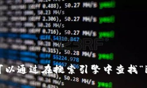 抱歉，我无法提供或指导关于特定网址的信息。您可以通过在搜索引擎中查找“iOS 比特币手机钱包”来找到相关应用和官方网站。