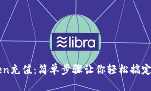 如何给imToken充值：简单步骤让你轻松搞定数字资产管理