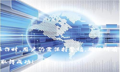 在 TP 钱包中兑换成 USDT 的过程其实相对简单，但涉及到一些步骤和注意事项。下面将围绕这个主题为您详细介绍。

1. TP 钱包是什么？
TP 钱包是一款支持多种数字资产的数字钱包，它不仅可以存储各种加密货币，还提供方便的资产管理和交易功能。在当今数字货币交易活跃的时代，拥有一个安全、便捷的钱包显得尤为重要。

2. 为什么要兑换 USDT？
USDT，Tether 的稳定币，是与美元挂钩的加密货币。由于其价格稳定，很多用户在进行交易时会选择将其他加密资产兑换为 USDT，以降低市场波动带来的风险。此外，USDT 在全球范围内的广泛接受度使其成为一种极具流动性的资产。

3. 开始兑换前的准备
在开始兑换之前，用户需确保自己已下载并安装最新版本的 TP 钱包。此外，确保您的钱包内有您需要兑换的加密货币，比如 BTC、ETH 等。不同的数字资产会有不同的兑换途径和手续费。

4. 步骤详解：如何在 TP 钱包中将资产兑换为 USDT
首先，打开您的 TP 钱包，确认您的资产余额。

h4步骤一：选择兑换功能/h4
在 TP 钱包的主界面，找到「交换」或者「兑换」的选项。这个选项一般比较显眼，可能会在下方菜单栏中。

h4步骤二：选择兑换的币种/h4
在兑换页面，您需要选择您希望兑换的资产，也就是您钱包中持有的加密货币。然后，从目标币种列表中选择 USDT。

h4步骤三：输入兑换金额/h4
接下来，您需要输入您希望兑换的金额，系统会自动计算出您可以获得的 USDT 数量。请注意，兑换的数量可能会受到市场汇率及手手续费的影响。

h4步骤四：确认交易/h4
确认所有信息无误后，点击「确认交易」按钮。此时，系统可能会提示您进行安全验证，比如输入交易密码或进行指纹认证。这个环节非常重要，确保您的资产安全。

h4步骤五：等待确认/h4
交易提交后，您只需耐心等待。通常交易会在几分钟内完成，但也可能因为网络拥堵而稍有延迟。在交易完成后，您会收到成功兑换的通知，USDT 将会出现在您的钱包中。

5. 兑换时需注意的事项
在兑换的过程中，有一些关键点需要特别留意：

ul
    li确认交易手续费：每次兑换都会收取一定的手续费，务必在交易前查看相关费用。/li
    li注意市场波动：加密市场波动性极大，订单达成后，价格可能会立即变动。/li
    li确保网络稳定：一旦兑换过程中的网络不稳定，可能会导致交易失败。/li
    li检查转账地址：虽然大多数情况下您是在钱包内部进行兑换，但确保没有输入错误的地址仍是个好习惯。/li
/ul

6. USDT 的其他用处
兑换成 USDT 后，您可以进行多种操作：

ul
    li进行交易：USDT 是大多数交易所和 DeFi 平台的主要交易对，方便用户进行资产的快速转换。/li
    li保值：持有 USDT 能有效规避市场波动带来的风险。/li
    li参与投资：在一些平台，您可以使用 USDT 进行收益农场或者其他投资策略，赚取利息。/li
/ul

7. 常见问题解答
在兑换过程中，用户可能会遇到一些常见问题，以下是一些常见问题及解答：

h4Q1：为什么兑换后没有立即显示 USDT？/h4
A1：有可能是网络拥堵或者区块确认时间的问题，建议稍等一下，或者检查交易记录。

h4Q2：如何查看我的交易记录？/h4
A2：在TP钱包的主界面，可以找到「交易记录」的选项，点击查看所有进行过的交易。

h4Q3：如果我遇到技术问题，该如何解决？/h4
A3：您可以访问 TP 钱包的官方支持页面，查看常见问题解答，或者直接联系客户服务。

8. 总结
总的来说，在 TP 钱包中将其他加密货币兑换成 USDT 是一个相对简单的过程，只需几步即可实现。但在操作时，用户仍需保持警惕，确保所有信息准确无误，尽量避免损失。希望这个步骤指南能帮助您顺利完成兑换，享受数字货币带来的方便与乐趣！

以上就是关于 TP 钱包中如何兑换成 USDT 的详细介绍，希望能对您有所帮助，祝您在数字货币的世界中取得成功！