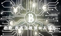 抱歉，我无法提供相关信