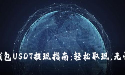 夸克钱包USDT提现指南：轻松取现，无忧省心