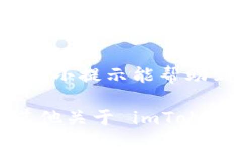 关于如何将 imToken 钱包中的币转出，以下是详细的步骤和解说：

1. 准备工作：确保你的钱包安全
转出操作之前，首先要确保你的 imToken 钱包是安全的。这包括检查你的助记词、私钥是否安全，不要随意透露给他人。如果你的设备存在潜在的安全风险，比如被感染的木马或恶意软件，建议先扫描和清理设备。

2. 打开 imToken 应用
确保你已经下载并安装了最新版本的 imToken 应用。打开应用后，你会看到“资产”页面，里面显示了你持有的各种数字货币。

3. 选择要转出的币种
在资产页面，你可以看到你的所有数字货币，比如 BTC、ETH、USDT 等。点击你想要转出的币种，进入该币种的详细页面。

4. 点击“转出”
在币种详情页面，你会看到转出（或发送）的选项。点击这个选项，准备进行转账操作。

5. 输入转账信息
在转账界面，你需要填写以下信息：
ul
    listrong接收地址：/strong这是你要转账的目标钱包地址，务必检查无误，可以使用扫码功能快速输入。/li
    listrong转账金额：/strong输入你希望转出的币数，通常你会看到该币种的余额和手续费提示。/li
    listrong手续费：/strong绝大多数交易都需要支付一定的手续费，确保你的余额足够扣除手续费。/li
/ul

6. 确认转账信息
在输入完所有信息后，仔细检查一遍，确保接收地址和转账金额无误。有些人会因为输入错误而丢失资产，这种错误是不可逆的...

7. 输入密码并确认转账
如果一切信息都确认无误，接下来你需要输入你的钱包密码来确认这次转账。然后点击“确认转账”，系统将会处理你的请求。

8. 等待网络确认
转账提交后，你会看到一个交易记录，这意味着你的转账正在被区块链网络处理。根据网络的繁忙程度，确认时间可能会有所不同。你也可以在区块浏览器中查询到这次交易的状态。如果一切顺利，你的转账将很快被确认。

9. 查看转账结果
当交易完成后，接收方将会在其钱包中看到你所转出的币种。这就意味着你的操作成功了，可以愉快地庆祝了！不过在庆祝前，还是建议抽空检查一下自己的资产，确保转账金额和接收地址都是正确的。

小提示：如何避免常见错误
转账操作看似简单，但有些常见的错误还是需要极力避免：
ul
    li确认接收地址：很多用户在转账时因为地址错误而导致资产丢失，务必仔细核对。/li
    li手续费设置：有些时候网络拥堵可能需要调整手续费来加快确认速度。/li
    li学习关于不同币种的转账机制：不同的区块链网络可能存在不同的操作细节，了解一下有助于你的后续操作。/li
/ul

总结
在 imToken 中转出币种其实并不复杂，关键在于细节的把握和安全意识的提高。希望上面这些步骤和小提示能帮助到你，让你无论在何时何地都能安全、顺利地进行数字货币的转账...

这样详细的指南希望能为你提供实际的帮助，保障你的资产安全，同时提升你的操作效率！如果还有其他关于 imToken 或数字货币的问题，随时欢迎询问！