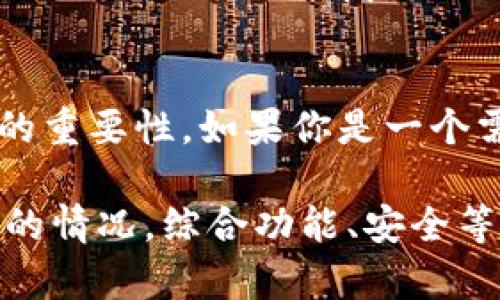 在加密货币的世界中，有许多钱包可供选择，比如硬件钱包、软件钱包等等。imToken作为一款相对流行的数字货币钱包，它的功能和特性可以与其他钱包进行比较。以下是对imToken与一些知名钱包的对比分析：

imToken与MetaMask
MetaMask是以太坊网络最为知名的钱包之一，它允许用户与去中心化应用（dApps）进行互动。不过，imToken在用户体验和多链支持方面做得更好。imToken不仅支持以太坊，还支持EOS、TRON等多个公链，这让用户能够在一个钱包中管理多种资产。

imToken与Trust Wallet
Trust Wallet作为币安旗下的钱包，用户可以方便地与币安生态系统进行交易。而imToken在用户界面上更为简洁直观，适合新手用户，且有内置的DApp浏览器，方便用户快速访问去中心化应用。

imToken与Coinbase Wallet
Coinbase Wallet是由Coinbase推出的一款数字资产钱包，它强调安全性及与Coinbase交易所的集成。虽然Coinbase Wallet功能强大，但imToken在灵活性和多样性方面具有优势，尤其是在支持多个区块链上的资产管理上。

imToken的独特之处
imToken不仅是一款钱包，它更像是一款全方位的数字资产管理工具。用户可以在imToken中轻松进行资产配置、参与DeFi项目、使用各种DApp等。更重要的是，imToken的安全性得到了广泛认可，默认的助记词加密、私钥管理和其他安全机制让用户的资产得到了有效保护。

结论：imToken的优势和市场定位
在选择钱包时，用户应该根据自己的需求来选择。imToken的多链支持、友好的用户界面以及丰富的功能决定了其在市场中的重要性。如果你是一个需要管理多种数字资产的用户，imToken无疑是一个不错的选择。

以上对比只是个开始，实际上不同钱包的功能和特点可以根据用户需求的不同而有所偏向。在选择钱包时，用户应考虑自己的情况，综合功能、安全等多方面因素做出决策。