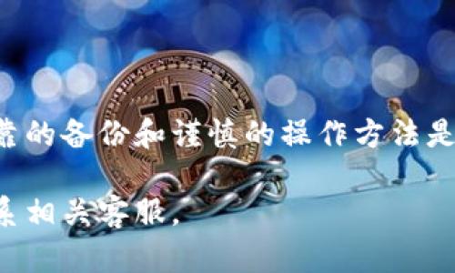 恢复 imToken 钱包的过程其实并不复杂，但需要注意的是，由于涉及到您的数字资产安全，所以在整个操作过程中务必保持谨慎。以下是恢复 imToken 钱包的详细步骤：

### 1. 确认你的助记词或私钥

在开始之前，确保你拥有正确的助记词（12个或24个单词）或者私钥。这些信息是恢复你钱包的关键。如果你忘记了这些信息，恢复钱包将变得非常困难，甚至无法恢复.

### 2. 下载并安装 imToken

如果你还没有安装 imToken，可以前往官方网站或各大应用商店下载官方版本的 imToken 钱包。请确保下载的是最新版本，并且是来自官方渠道，以防止下载到假冒版本.

### 3. 选择恢复钱包

打开 imToken 钱包后，在启动界面上，你会看到“创建钱包”、“导入钱包”和“恢复钱包”的选项。选择“恢复钱包”这个选项.

### 4. 输入助记词或者私钥

在恢复钱包的步骤中，你需要输入之前保存的助记词或私钥。请确保输入的顺序正确，单词之间要有空格，避免出现拼写错误。如果是用私钥恢复，确保包含所有必要的字符.

### 5. 设置新密码

完成助记词或私钥的输入后，应用会要求你设置一个新密码。这是为了保护你的钱包安全。建议使用强密码，以防止未经授权的访问。如果你是使用二维码恢复功能，请确保扫描的是正确的二维码.

### 6. 检查余额

成功恢复后，钱包界面会展示你的资产余额。你可以检查余额是否正确，如果发现问题，首先确认你输入的助记词或私钥是正确的.

### 7. 安全注意事项

为了保护你的数字资产，恢复后请注意以下安全事项：

- **备份助记词**：将助记词写下来，保存在一个安全的地方，避免电子设备损坏导致的数据丢失.
  
- **定期更改密码**：定期更新钱包密码，以提高安全性.

- **启用安全功能**：如二步验证等，进一步增强账户安全.

### 8. 常见问题解答

#### Q1: 如果我丢失了助记词，能够恢复钱包吗？

遗憾的是，如果你丢失了助记词或私钥，是无法恢复钱包的。因此，务必将助记词妥善保存.

#### Q2: 助记词可以在多个设备上使用吗？

是的，你的助记词可以在不同设备上使用，只要输入正确即可恢复钱包.

#### Q3: 如何避免再次丢失钱包？

定期备份助记词，并考虑使用密码管理工具来存储密码和助记词.

### 9. 总结

恢复 imToken 钱包并不难，但保护好助记词和私钥是确保你资产安全的关键。可靠的备份和谨慎的操作方法是避免未来问题的最好策略。

希望这些信息能够帮助你顺利恢复 imToken 钱包，如需进一步的帮助，请随时联系相关客服。