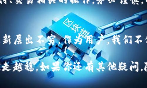 要了解如何在im钱包中添加资产，首先我们需要明确im钱包的基本功能和操作界面。这款钱包通常用于存储、管理和交易加密货币，下面我们将逐步说明如何在im钱包中添加资产的具体步骤。

1. 登录你的im钱包
首先，确保你已经下载并安装了im钱包应用，并完成账户的注册。打开应用，输入你的账户信息进行登录。这是添加资产的第一步，确保安全和隐私，确保你的账户信息没有泄露。

2. 找到资产管理或添加资产的选项
登录后，查看主界面，一般来说，在首页或者侧边栏上都会有“资产管理”或者类似“添加资产”的按钮。点击进入这一部分，你将看到当前已添加的资产，以及可以添加的新资产列表。

3. 选择你要添加的资产类型
在资产管理界面，你会看到多个选项，比如比特币、以太坊、USDT等。根据你的需求，选择你希望添加的资产类型。请注意，不同的资产可能需要不同的添加方式，例如某些币种可能需要手动输入合约地址。

4. 输入必要的信息
如果你选择的加密资产需要手动输入信息，系统可能会提示你填写资产的合约地址、名称和符号。确保这些信息的准确性，错误的输入可能导致资产无法正常显示或交易。

5. 确认添加
在输入完信息后，通常底部会有一个“确认”或者“添加”按钮。点击该按钮，系统将开始处理你的请求。请耐心等待，添加过程可能需要几秒钟至几分钟不等。

6. 验证资产是否成功添加
操作完成后，返回资产管理界面，检查你所添加的资产是否成功显示在列表中。如果看到你所添加的资产，恭喜你，添加成功！如果没有，请重新检查输入的信息是否正确。

7. 注意安全性和风险
在添加资产的过程中，一定要注意自身账户的安全。使用复杂的密码，并开启两步验证功能，以防止黑客攻击。同时，对于支付、交易相关的操作，务必谨慎，以避免不必要的损失。

总结
添加资产至im钱包并不是一项复杂的操作，只需按照以上步骤进行。然而，随着加密货币的普及，相关的安全问题和技术更新层出不穷。作为用户，我们不仅要学会如何使用工具，更要保持警惕，保护好自己的数字资产。在不断发展的加密世界中，保持信息的更新是至关重要的。

通过上述步骤，你应该能够顺利在im钱包中添加资产。希望这篇指南能够帮助到你，让你在数字货币的世界中越走越远、越走越稳。如果你还有其他疑问，随时咨询相关信息和社区讨论，让我们一起探索这个充满机遇的新领域！