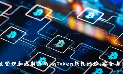 ## 如何有效管理和更新您的imToken钱包地址：安全与便利的全攻略