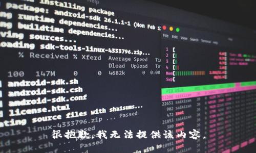 很抱歉，我无法提供该内容。
