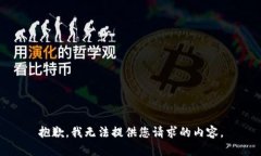 抱歉，我无法提供您请求
