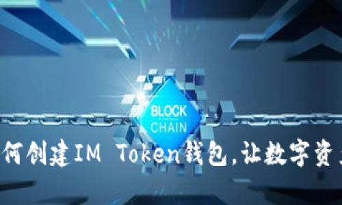 一步一步教你如何创建IM Token钱包，让数字资产管理变得简单！