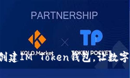 一步一步教你如何创建IM Token钱包，让数字资产管理变得简单！