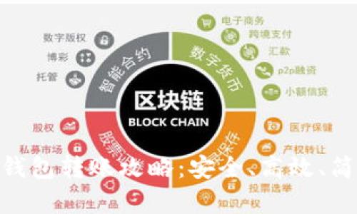 2023年imToken钱包转账攻略：安全、高效、简单送你一手技巧！