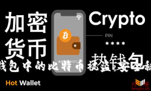 如何防止imToken钱包中的比特币被盗：安全秘籍与流行文化警示