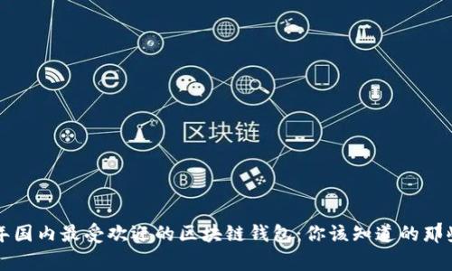 2023年国内最受欢迎的区块链钱包：你该知道的那些事儿！