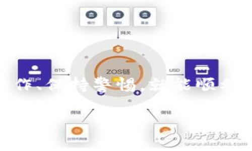 将欧易（OKEx）上的USDT转入TP钱包的步骤其实并不复杂，但为了确保您准确无误，以下是详细的操作指南。

一、准备工作

在开始转账之前，请确保您已经拥有以下几点：

ul
  li一个有效的欧易（OKEx）账号，并且已经完成身份验证。/li
  li一个TP钱包（Trust Wallet）账号，并且已经设置好。/li
  li一定数量的USDT在您的欧易账户中。/li
  li确保您的设备有网络连接，最好是安全的Wi-Fi，以防止任何不必要的安全问题。/li
/ul

二、查找TP钱包地址

在转账之前，首先需要获取TP钱包的USDT接收地址：

ol
  li打开您的TP钱包应用。/li
  li在主界面找到“钱包”选项，点击进入。/li
  li在资金列表中找到USDT，点击进入。/li
  li点击“接收”按钮，您将看到一个二维码和一串字母数字组合的地址。这个地址就是您需要的USDT接收地址。/li
  li确保复制这个地址，您可以点击“复制”按钮，直接复制到剪贴板中。/li
/ol

三、转账USDT

获取TP钱包地址后，接下来在欧易（OKEx）上进行转账：

ol
  li登录到您的欧易（OKEx）账户。/li
  li在主界面找到“资产”选项，点击进入。/li
  li在资产列表中找到USDT，选择“提现”或“转账”选项。/li
  li在提现页面中，粘贴刚才复制的TP钱包地址。/li
  li输入您要转账的USDT数量。/li
  li仔细检查输入的信息，确保地址和金额无误。/li
  li如果一切都没有问题，点击“确认”或“提交”按钮。/li
  li系统可能会要求您进行二次验证（如短信验证码或谷歌验证码），请按要求完成验证。/li
/ol

四、等待转账完成

提交成功后，您只需耐心等待USDT转账的完成。通常情况下，转账会在几分钟内完成，但在网络繁忙的情况下，可能会有所延迟。这时您可以在欧易账户中查看转账状态，也可以在TP钱包中查看到帐情况。

五、确认到账

在TP钱包中，您可以通过进入USDT页面，刷新资产列表，确认到账。如果还是没有到账，请稍等片刻，转账时间有时会有所变化。如果长时间没有到账，建议您再登录欧易（OKEx），查看转账记录，确认是否转账成功。

六、常见问题

在转账的过程中，可能会遇到一些常见问题。下面为大家解答几个频繁出现的疑问：

h41. 转账需要手续费吗？/h4
是的，通常情况下，欧易（OKEx）会收取一定比例的手续费。具体手续费取决于您的交易量和平台的政策，可以在提取页面查看相关信息。

h42. 如果我转错了地址怎么办？/h4
如果您不小心将USDT转错了地址，可能无法取回。在输入地址时，务必仔细核对，避免错误。

h43. 如果转账不成功怎么处理？/h4
若转账未成功，您可以查看转账记录，确认是否完成。如果显示失败，欧易会提供相关原因，您可以根据提示进行处理。

七、小贴士

最后，给您几个小贴士：

ul
  li在进行任何转账操作之前，请务必检查地址的正确性，任何小的错误都有可能导致不可挽回的损失。/li
  li建议使用二次验证，增强账户的安全性，保护您的资产安全。/li
  li转账后保持关注，可以设置通知，以便及时收到到账提醒。/li
/ul

总结一下，将USDT从欧易转到TP钱包的过程并不复杂，只需几个步骤就能完成。只要您仔细操作、保持警惕，就能顺利完成转账，为您的数字资产管理保驾护航！ 

希望这篇指南能够帮助您顺利实现转账，如果还有其他问题，欢迎随时提问！