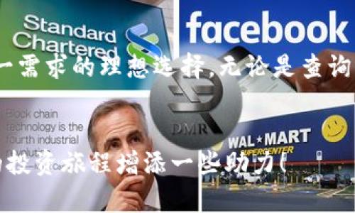 jiaotiimToken钱包代币到账查询：快速定位你的加密资产/jiaoti  
imToken, 钱包, 代币到账, 查询/guanjianci  

引言：数字货币时代的资产管理  
在现代金融科技蓬勃发展的今天，数字货币已经成为了不可忽视的一部分。作为一种新兴的资产类别，很多投资者开始选择使用数字钱包来管理自己的加密货币，而imToken钱包因其安全性和便捷性，迅速成为了广受欢迎的选择。那么，当你等待一笔代币到账时，如何快速且准确地进行查询呢？这...真的简单！  

什么是imToken钱包？  
imToken钱包，顾名思义，是一款专注于数字资产管理的移动端钱包。它不仅支持多种主流的区块链资产，还具备安全、易用和高效的特点。用户可以通过imToken进行多链资产的管理，甚至进行去中心化交易（DEX）。而当你进行交易时，代币到账的时间和查询方式，是每一个数字货币投资者都需要关注的问题。  

代币到账的基本步骤  
想要确认你的代币是否到账，通常需要经过以下几个步骤：  
ol  
    listrong查看交易记录：/strong首先，你需要在imToken钱包的首页，找到“交易记录”功能，查看是否有发起交易的记录。/li  
    listrong确认交易状态：/strong通常情况下，交易记录会显示“已完成”或“pending”（待处理）状态。如果显示为“pending”，这意味着交易仍在处理过程中，需要耐心等待。/li  
    listrong使用区块链浏览器查询：/strong如果你需要进一步确认，可以使用相应的区块链浏览器，通过输入你的交易哈希（transaction hash）进行查询，获取交易的详细信息。/li  
/ol  
通过这些步骤，你可以快速定位到代币是否已经到账，确保你的资产安全。  

使用区块链浏览器的技巧  
区块链浏览器是一个非常有用的工具，它可以让你实时查看区块链上的所有交易信息。对于imToken支持的不同代币，你需要使用不同的区块链浏览器。例如，对于以太坊的代币，你可以使用emEtherscan/em；而对于比特币，则访问emBlockchain.com/em。这些浏览器不仅可以帮助你跟踪交易状态，还能查看到交易的具体费用、确认次数等信息。  

常见问题解答  
在查询代币到账时，用户常会遇到一些问题，下面我们来解决一些常见的疑问：  

h41. 代币最终会不会到账？/h4  
这通常取决于交易的状态。如果交易记录显示为“已完成”，那么你的代币是安全到达的。如果一直是“待处理”，你可以查看网络的拥堵情况，也可以选择在社交平台上咨询其他用户，获取更多的信息。  

h42. 如果我的代币未到账，我该怎么办？/h4  
首先，检查是否给出的钱包地址正确。错地址是导致代币未到账的主要原因。然后，查看交易状态，必要时可以联系交易所或服务平台的客服进行进一步的调查。  

h43. 为什么有时候交易速度慢？/h4  
交易速度通常会受到网络拥堵、交易费用设置不当等因素的影响。在区块链网络繁忙时，交易回复速度会受显著影响。早期，用户常常会设置低额的交易费用，以希望尽快完成交易，但这可能会导致交易被阻塞，甚至无法成功完成。  

为何选择imToken钱包？  
在选择数字钱包时，安全性、便捷性、用户体验都是重要的考量因素。imToken钱包在这三点上做得相当出色。  
strong安全性：/strongimToken采用了多重签名技术，确保用户资产的安全。此外，用户的私钥还存储在本地，不会上传到服务器，这极大地降低了被黑客攻击的风险。  
strong便捷性：/strongimToken的用户界面友好，功能齐全，用户无需复杂学习即可上手使用。尤其是在代币到账查询方面，它提供了简洁直观的步骤，让用户随时可以追踪自己的资产。  
strong社区支持：/strongimToken背后拥有一个活跃的社区，用户之间可以互动，分享经验，解决问题，增加了用户的归属感。  

小结：资产管理从未如此简单  
随着互联网和区块链技术的发展，数字资产的管理变得越来越简单。但在享受这些便捷服务的同时，用户仍需保持警惕，关注和跟进自己的代币到账情况。imToken钱包正是满足这一需求的理想选择，无论是查询代币到账，还是日常管理，都能轻松应对。当你下次再疑惑“我的代币到账了吗？”时，不妨试试上面提到的方法，或许很快你就能找出答案，带着满满的期待继续你的数字资产之路。  
如今，数字货币的未来依然充满着机遇和挑战，掌握好每一个被动的时间，让每一笔资产都在你的掌控之内...这才是智能理财的真谛！  

通过上述内容，我们不仅介绍了imToken钱包代币到账查询的具体过程，还解答了一些用户可能遇到的常见问题，帮助大家在管理数字资产时能够更加顺手。希望这些信息能为你的投资旅程增添一些助力！