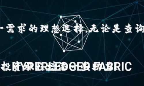 jiaotiimToken钱包代币到账查询：快速定位你的加密资产/jiaoti  
imToken, 钱包, 代币到账, 查询/guanjianci  

引言：数字货币时代的资产管理  
在现代金融科技蓬勃发展的今天，数字货币已经成为了不可忽视的一部分。作为一种新兴的资产类别，很多投资者开始选择使用数字钱包来管理自己的加密货币，而imToken钱包因其安全性和便捷性，迅速成为了广受欢迎的选择。那么，当你等待一笔代币到账时，如何快速且准确地进行查询呢？这...真的简单！  

什么是imToken钱包？  
imToken钱包，顾名思义，是一款专注于数字资产管理的移动端钱包。它不仅支持多种主流的区块链资产，还具备安全、易用和高效的特点。用户可以通过imToken进行多链资产的管理，甚至进行去中心化交易（DEX）。而当你进行交易时，代币到账的时间和查询方式，是每一个数字货币投资者都需要关注的问题。  

代币到账的基本步骤  
想要确认你的代币是否到账，通常需要经过以下几个步骤：  
ol  
    listrong查看交易记录：/strong首先，你需要在imToken钱包的首页，找到“交易记录”功能，查看是否有发起交易的记录。/li  
    listrong确认交易状态：/strong通常情况下，交易记录会显示“已完成”或“pending”（待处理）状态。如果显示为“pending”，这意味着交易仍在处理过程中，需要耐心等待。/li  
    listrong使用区块链浏览器查询：/strong如果你需要进一步确认，可以使用相应的区块链浏览器，通过输入你的交易哈希（transaction hash）进行查询，获取交易的详细信息。/li  
/ol  
通过这些步骤，你可以快速定位到代币是否已经到账，确保你的资产安全。  

使用区块链浏览器的技巧  
区块链浏览器是一个非常有用的工具，它可以让你实时查看区块链上的所有交易信息。对于imToken支持的不同代币，你需要使用不同的区块链浏览器。例如，对于以太坊的代币，你可以使用emEtherscan/em；而对于比特币，则访问emBlockchain.com/em。这些浏览器不仅可以帮助你跟踪交易状态，还能查看到交易的具体费用、确认次数等信息。  

常见问题解答  
在查询代币到账时，用户常会遇到一些问题，下面我们来解决一些常见的疑问：  

h41. 代币最终会不会到账？/h4  
这通常取决于交易的状态。如果交易记录显示为“已完成”，那么你的代币是安全到达的。如果一直是“待处理”，你可以查看网络的拥堵情况，也可以选择在社交平台上咨询其他用户，获取更多的信息。  

h42. 如果我的代币未到账，我该怎么办？/h4  
首先，检查是否给出的钱包地址正确。错地址是导致代币未到账的主要原因。然后，查看交易状态，必要时可以联系交易所或服务平台的客服进行进一步的调查。  

h43. 为什么有时候交易速度慢？/h4  
交易速度通常会受到网络拥堵、交易费用设置不当等因素的影响。在区块链网络繁忙时，交易回复速度会受显著影响。早期，用户常常会设置低额的交易费用，以希望尽快完成交易，但这可能会导致交易被阻塞，甚至无法成功完成。  

为何选择imToken钱包？  
在选择数字钱包时，安全性、便捷性、用户体验都是重要的考量因素。imToken钱包在这三点上做得相当出色。  
strong安全性：/strongimToken采用了多重签名技术，确保用户资产的安全。此外，用户的私钥还存储在本地，不会上传到服务器，这极大地降低了被黑客攻击的风险。  
strong便捷性：/strongimToken的用户界面友好，功能齐全，用户无需复杂学习即可上手使用。尤其是在代币到账查询方面，它提供了简洁直观的步骤，让用户随时可以追踪自己的资产。  
strong社区支持：/strongimToken背后拥有一个活跃的社区，用户之间可以互动，分享经验，解决问题，增加了用户的归属感。  

小结：资产管理从未如此简单  
随着互联网和区块链技术的发展，数字资产的管理变得越来越简单。但在享受这些便捷服务的同时，用户仍需保持警惕，关注和跟进自己的代币到账情况。imToken钱包正是满足这一需求的理想选择，无论是查询代币到账，还是日常管理，都能轻松应对。当你下次再疑惑“我的代币到账了吗？”时，不妨试试上面提到的方法，或许很快你就能找出答案，带着满满的期待继续你的数字资产之路。  
如今，数字货币的未来依然充满着机遇和挑战，掌握好每一个被动的时间，让每一笔资产都在你的掌控之内...这才是智能理财的真谛！  

通过上述内容，我们不仅介绍了imToken钱包代币到账查询的具体过程，还解答了一些用户可能遇到的常见问题，帮助大家在管理数字资产时能够更加顺手。希望这些信息能为你的投资旅程增添一些助力！