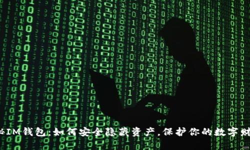 揭秘IM钱包：如何安全隐藏资产，保护你的数字财富？