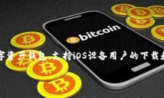 是的，imToken钱包有苹果手