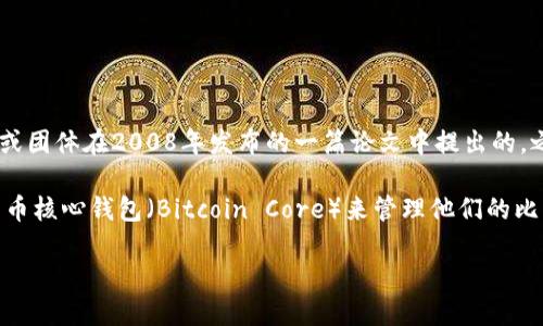 比特币钱包最早出现在比特币的诞生时期，也就是2009年。比特币是由一位名叫中本聪（Satoshi Nakamoto）的人或团体在2008年发布的一篇论文中提出的，之后在2009年1月3日正式上线。因此，可以说比特币钱包也在这段时间首次出现。

比特币钱包的作用是存储用户的比特币，帮助用户管理和进行比特币的交易。最初，用户主要通过在电脑上下载比特币核心钱包（Bitcoin Core）来管理他们的比特币。随着比特币的普及，更多种类的钱包应运而生，比如移动钱包、硬件钱包和在线钱包等，满足了不同用户的需求。

因此，总结来说，比特币钱包在2009年与比特币一同出现，并随着比特币生态系统的发展不断演变。